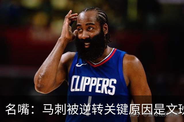 名嘴：马刺被逆转关键原因是文班 他放出狠话赛场表现却判若两人