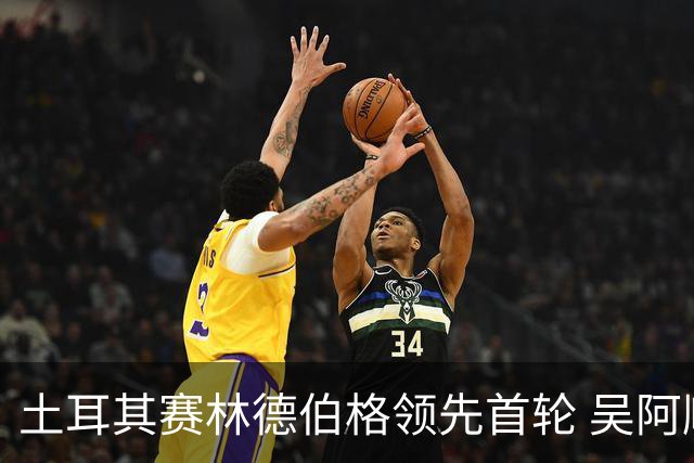 土耳其赛林德伯格领先首轮 吴阿顺T10周彦含T22
