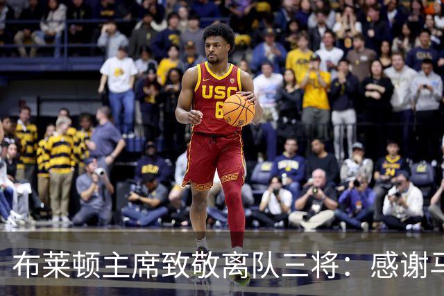 布莱顿主席致敬离队三将：感谢马奇、米尔纳和韦伯斯特的杰出贡献