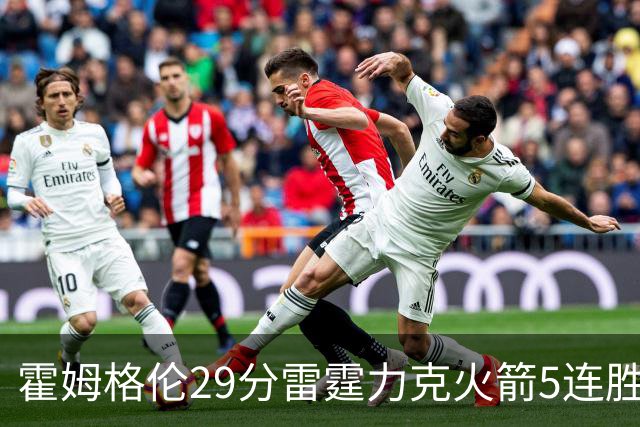 霍姆格伦29分雷霆力克火箭5连胜 公牛战胜鹈鹕
