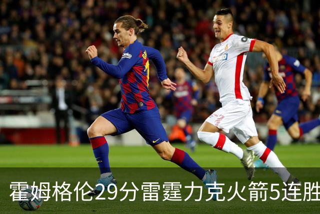 霍姆格伦29分雷霆力克火箭5连胜 公牛战胜鹈鹕